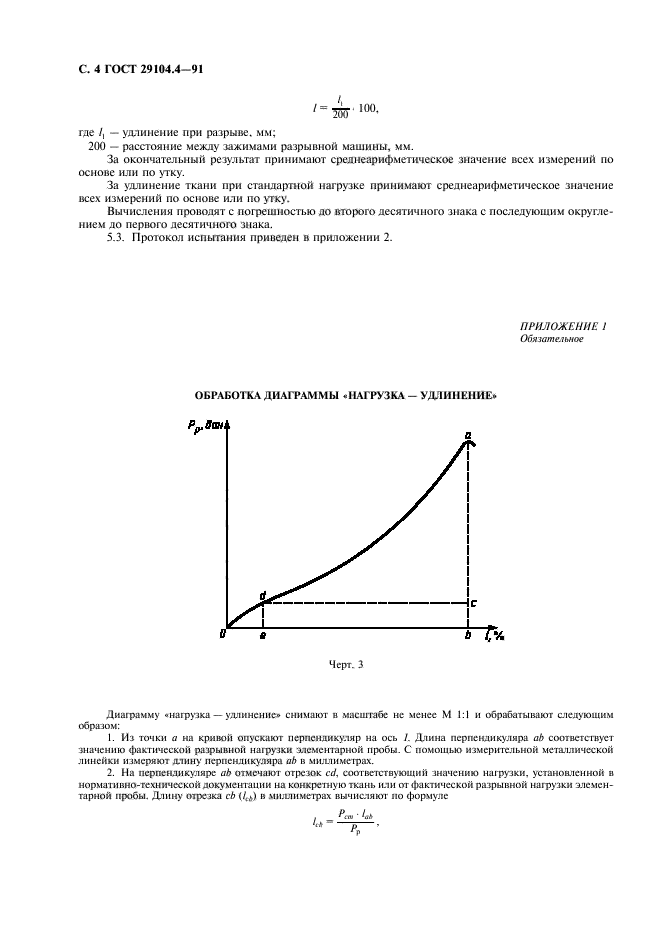 ГОСТ 29104.4-91,  5.