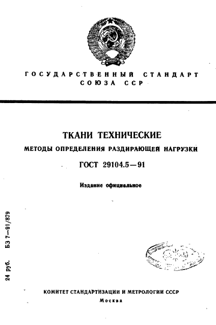 ГОСТ 29104.5-91,  1.