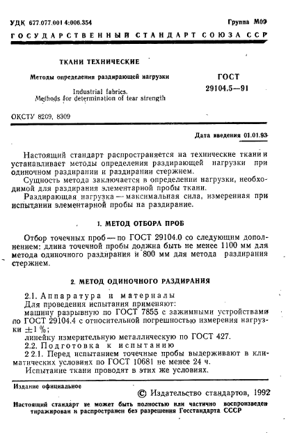 ГОСТ 29104.5-91,  2.