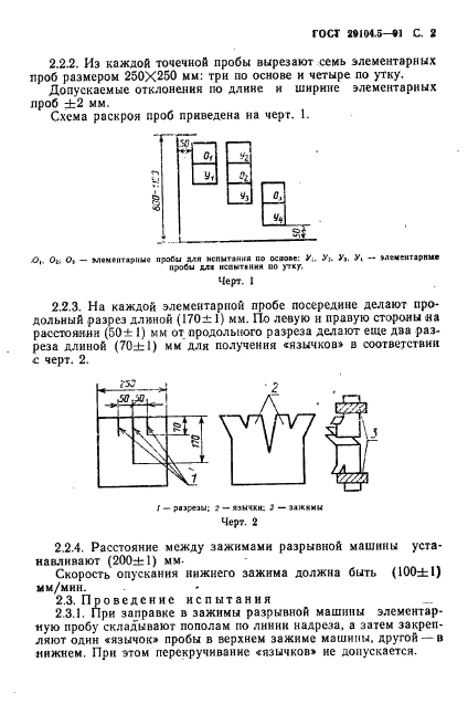 ГОСТ 29104.5-91,  3.