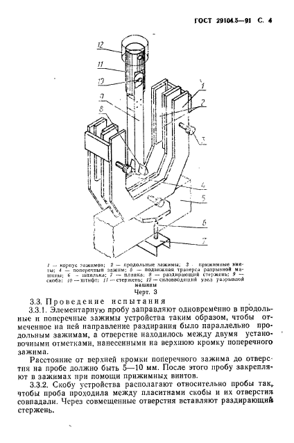 ГОСТ 29104.5-91,  5.