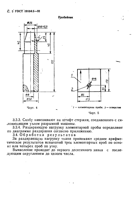 ГОСТ 29104.5-91,  6.