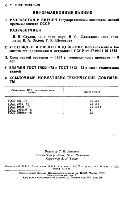 ГОСТ 29104.5-91,  8.