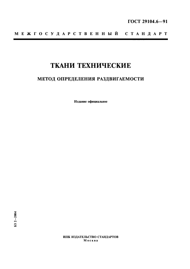 ГОСТ 29104.6-91,  1.