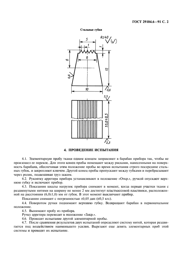 ГОСТ 29104.6-91,  3.