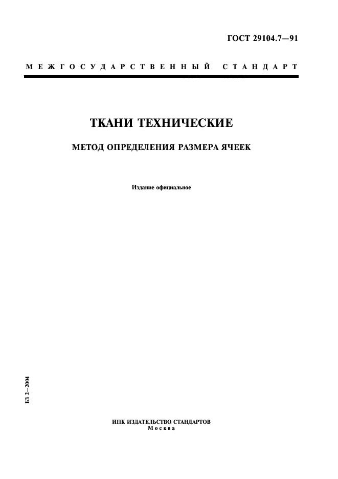 ГОСТ 29104.7-91,  1.