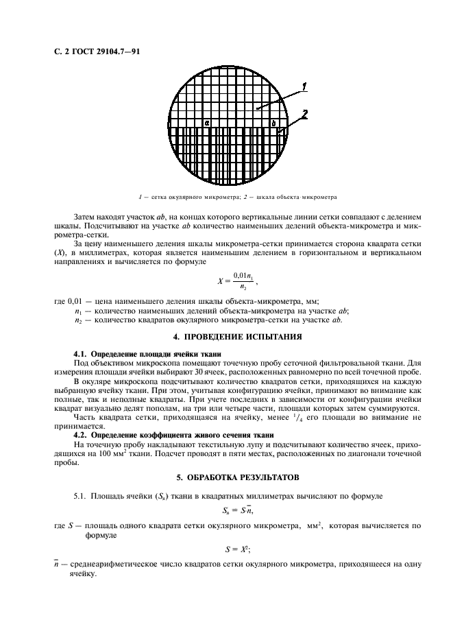 ГОСТ 29104.7-91,  3.