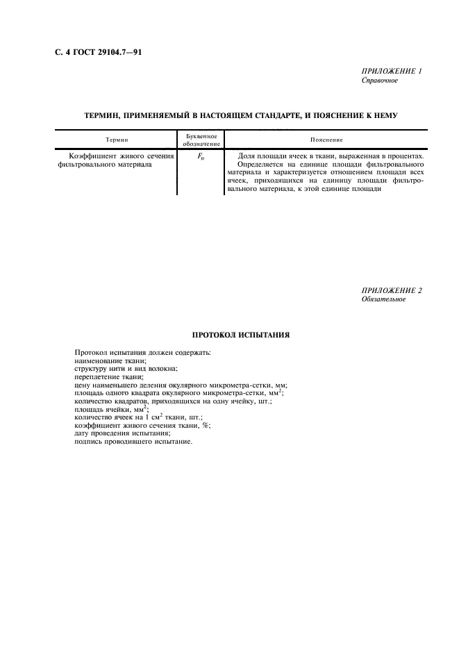 ГОСТ 29104.7-91,  5.