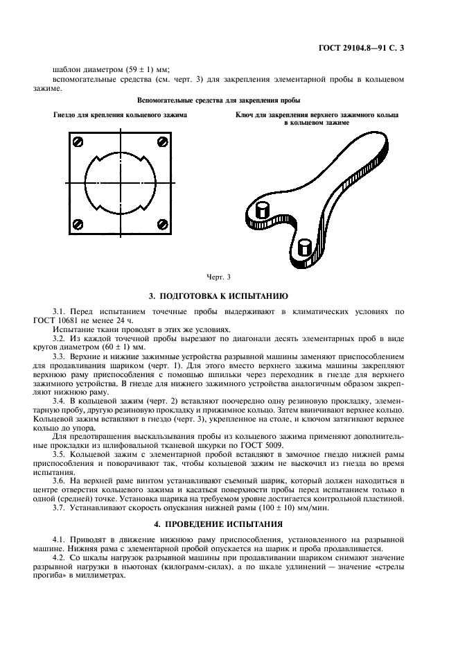 ГОСТ 29104.8-91,  4.