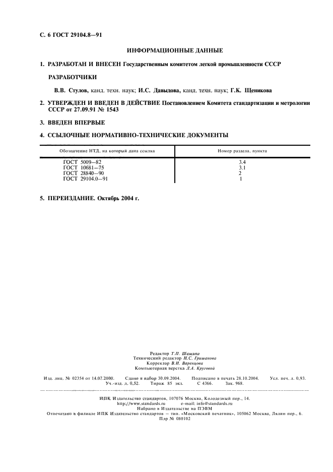 ГОСТ 29104.8-91,  7.