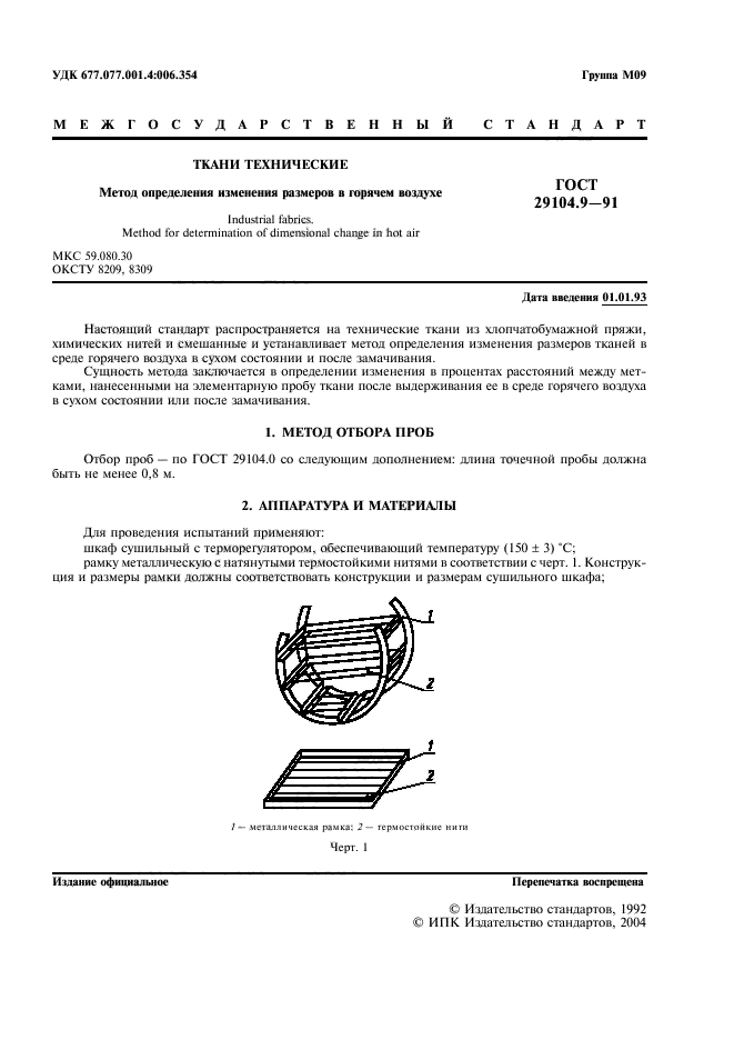 ГОСТ 29104.9-91,  2.