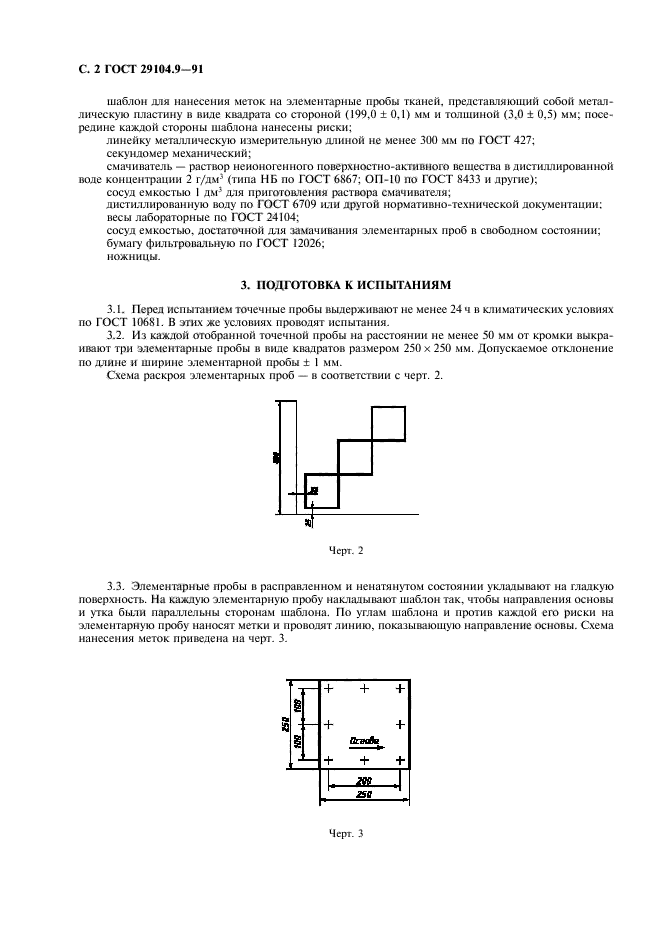 ГОСТ 29104.9-91,  3.