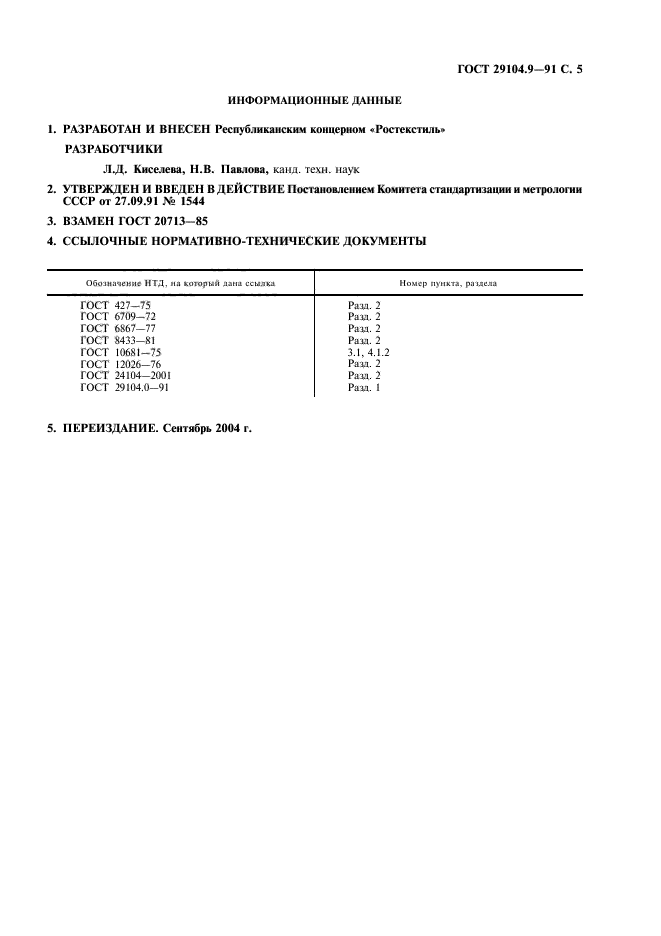 ГОСТ 29104.9-91,  6.