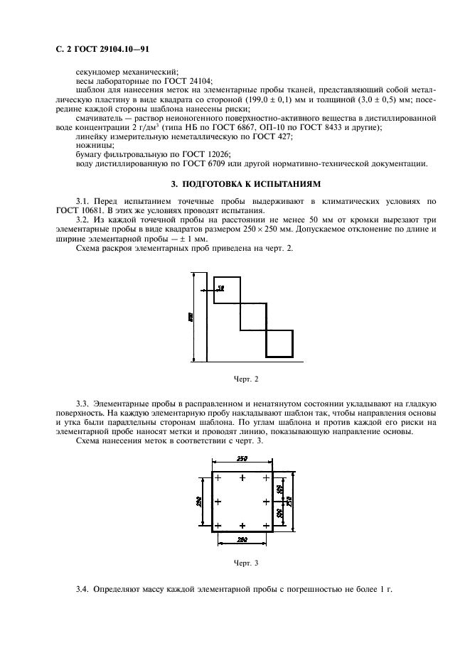 ГОСТ 29104.10-91,  3.