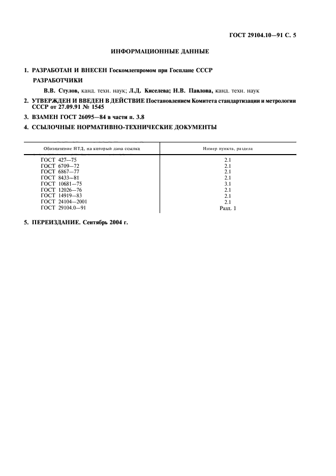 ГОСТ 29104.10-91,  6.