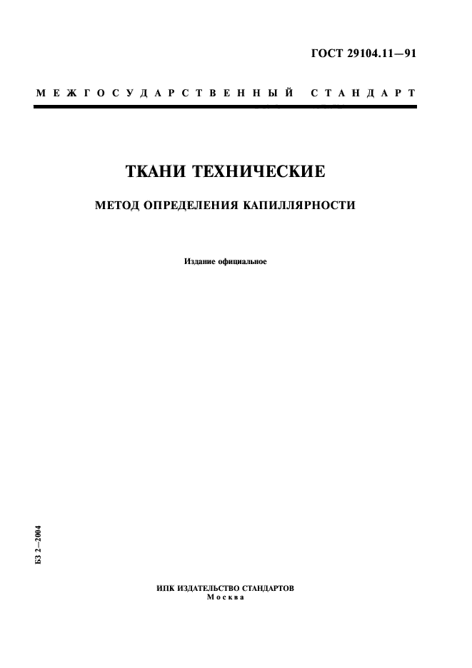 ГОСТ 29104.11-91,  1.