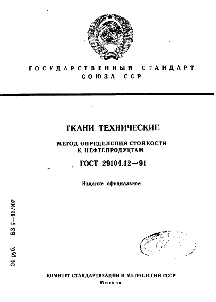 ГОСТ 29104.12-91,  1.