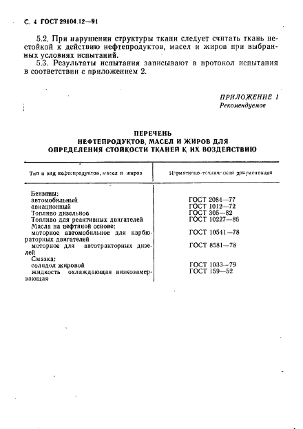 ГОСТ 29104.12-91,  5.