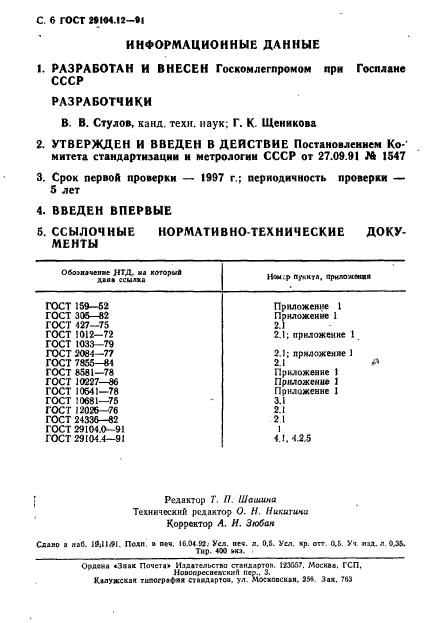 ГОСТ 29104.12-91,  7.