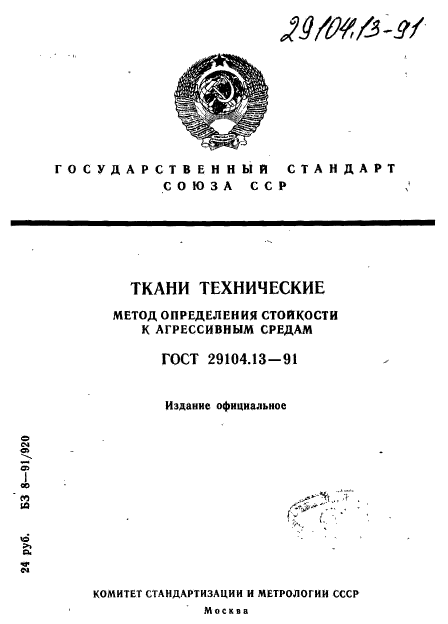 ГОСТ 29104.13-91,  1.