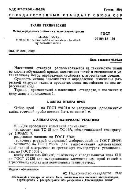 ГОСТ 29104.13-91,  2.