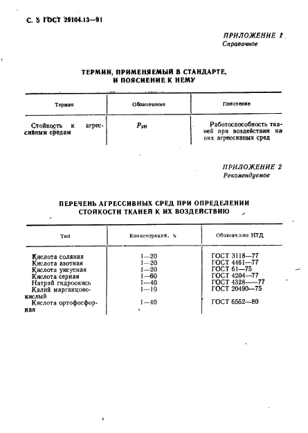 ГОСТ 29104.13-91,  6.