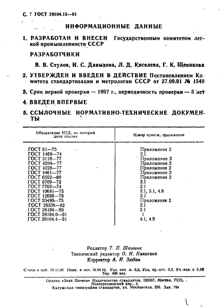 ГОСТ 29104.13-91,  8.