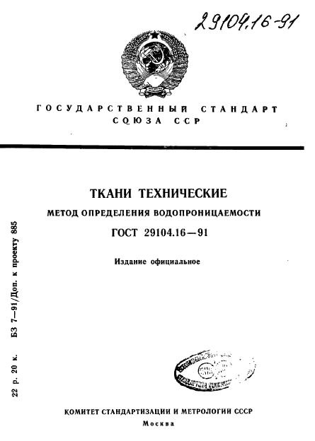 ГОСТ 29104.16-91,  1.