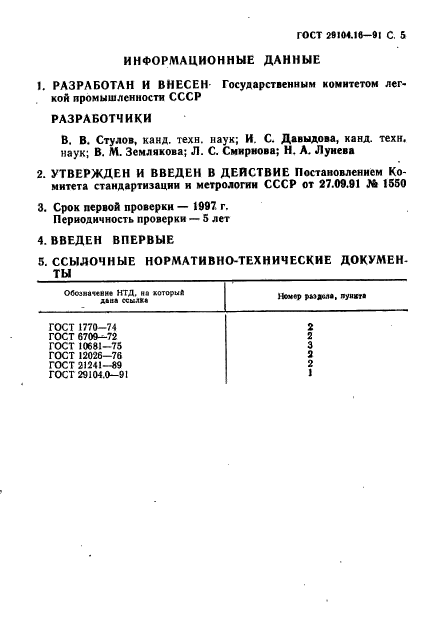 ГОСТ 29104.16-91,  6.