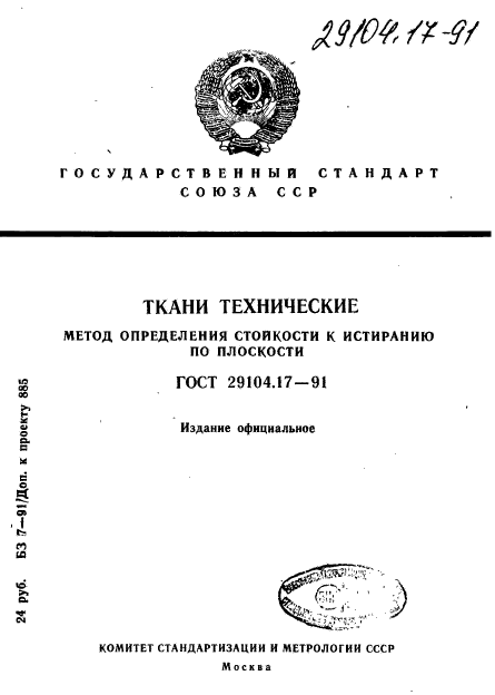 ГОСТ 29104.17-91,  1.