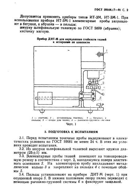 ГОСТ 29104.17-91,  3.