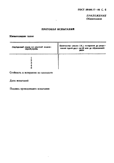 ГОСТ 29104.17-91,  7.