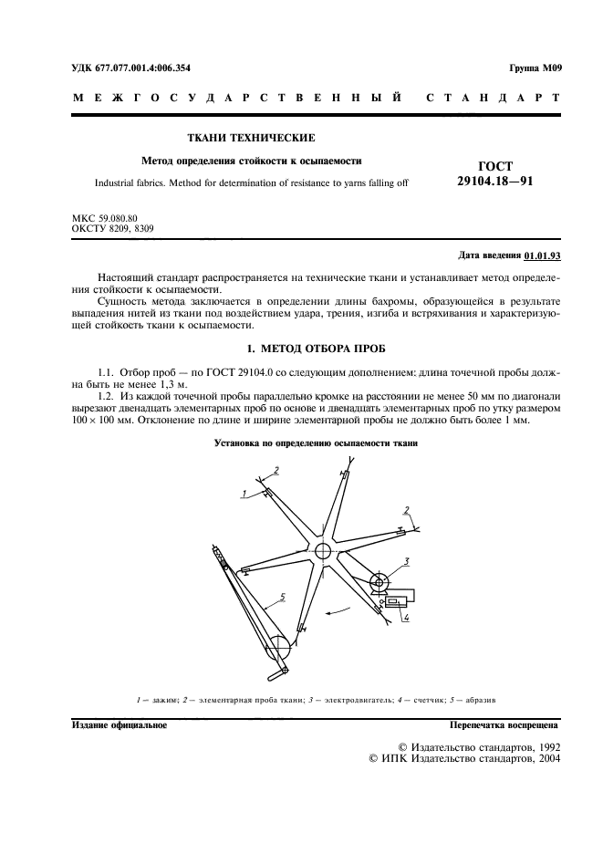 ГОСТ 29104.18-91,  2.