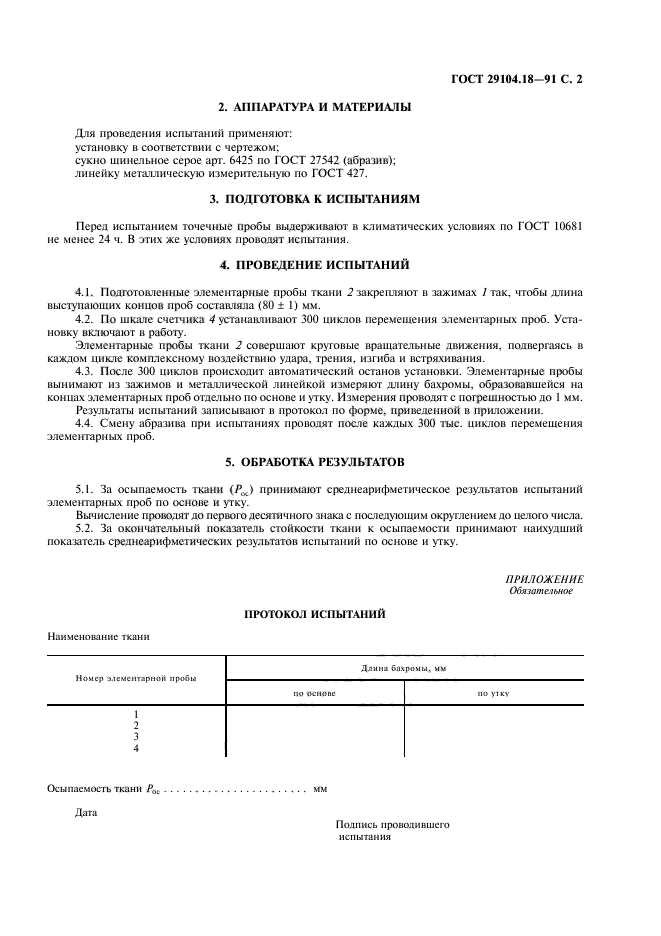 ГОСТ 29104.18-91,  3.