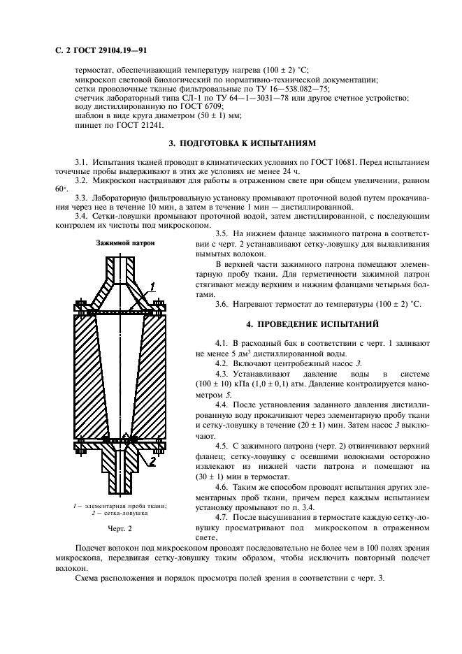 ГОСТ 29104.19-91,  3.