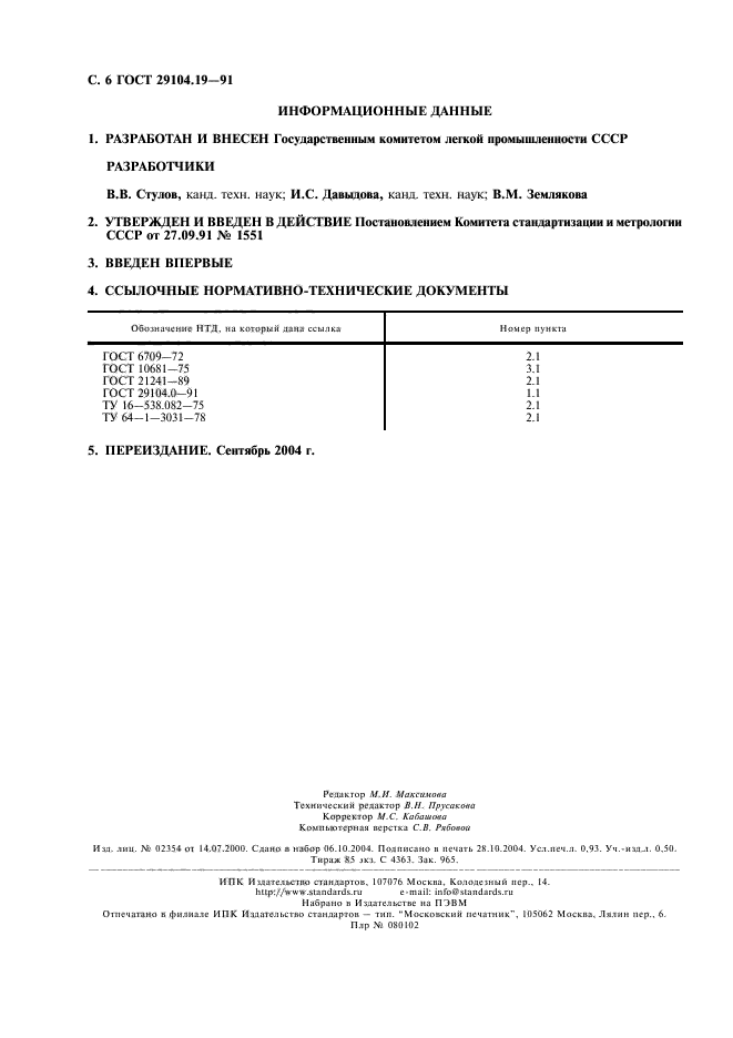 ГОСТ 29104.19-91,  7.