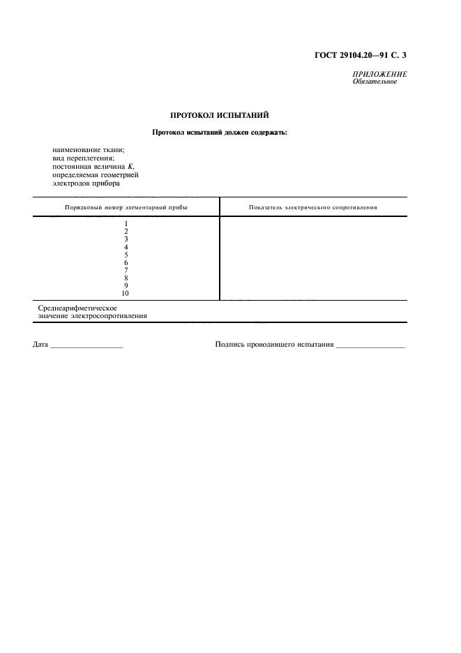 ГОСТ 29104.20-91,  4.