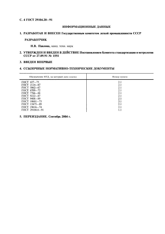 ГОСТ 29104.20-91,  5.