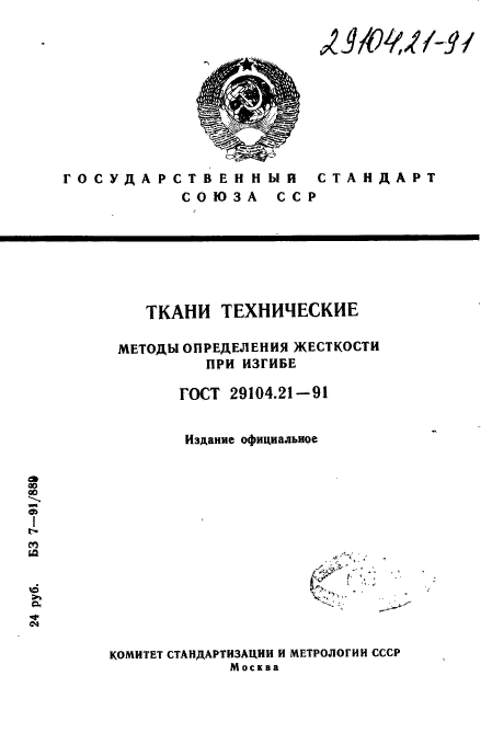 ГОСТ 29104.21-91,  1.