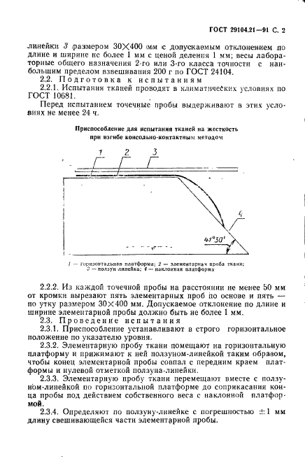 ГОСТ 29104.21-91,  3.