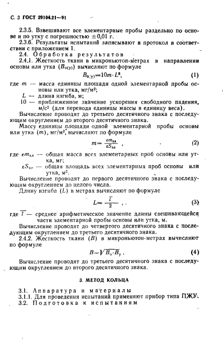 ГОСТ 29104.21-91,  4.