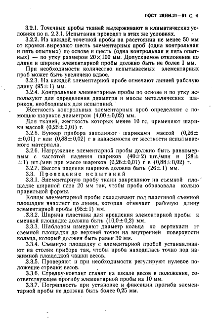 ГОСТ 29104.21-91,  5.