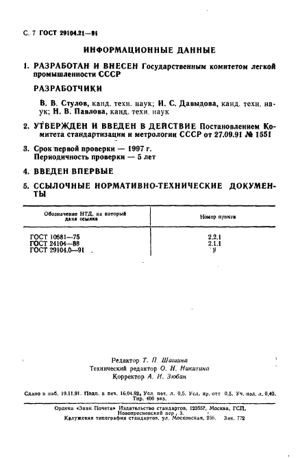 ГОСТ 29104.21-91,  8.