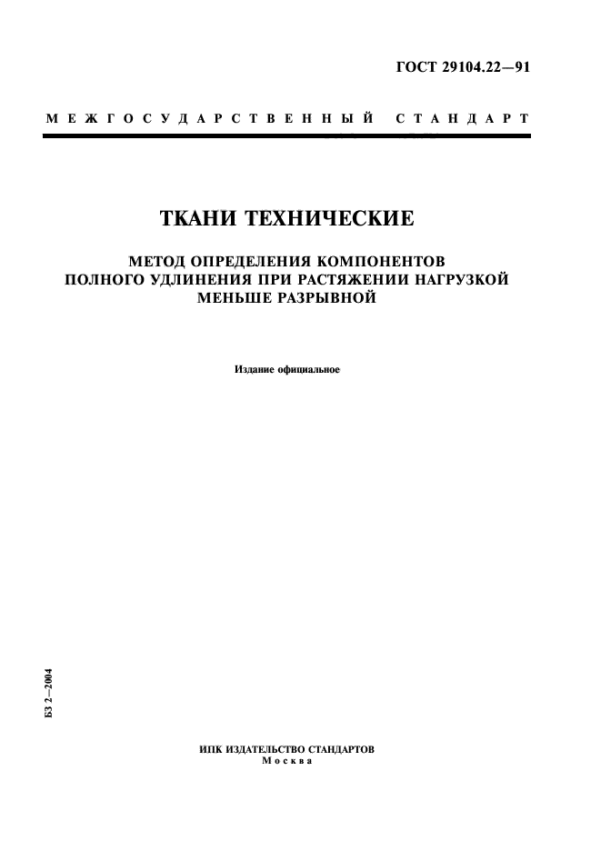 ГОСТ 29104.22-91,  1.