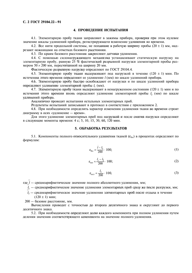 ГОСТ 29104.22-91,  3.