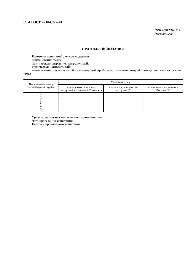 ГОСТ 29104.22-91,  5.