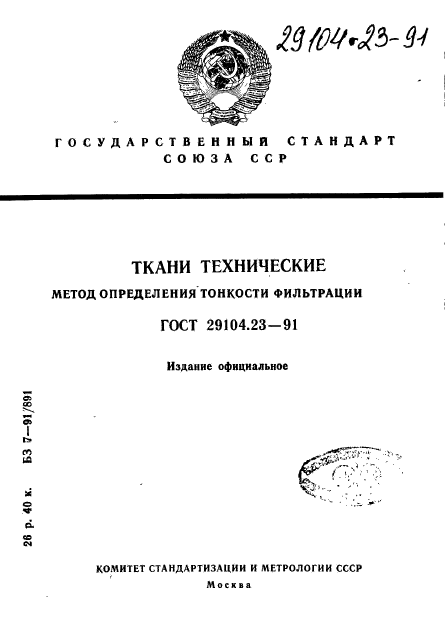 ГОСТ 29104.23-91,  1.