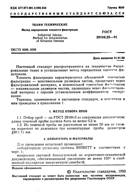 ГОСТ 29104.23-91,  2.