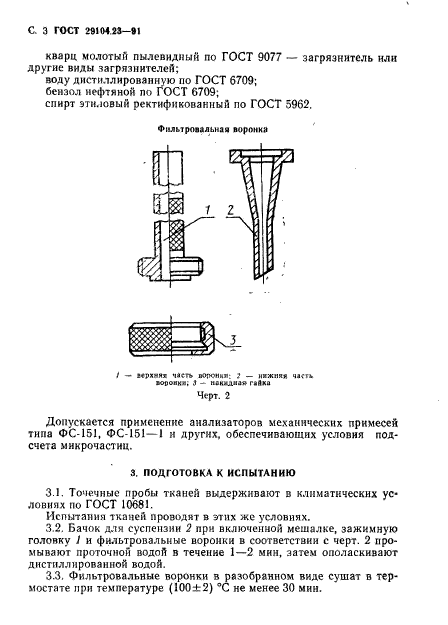 ГОСТ 29104.23-91,  4.