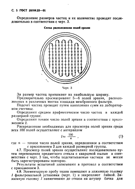 ГОСТ 29104.23-91,  6.